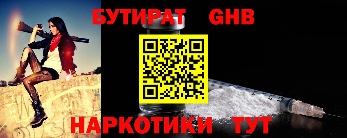 Бутират бутандиол  Вход с VPN  Холмск 