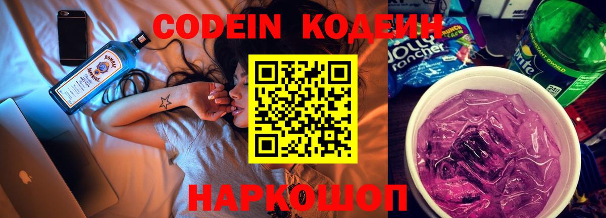 Холмск  Codein Purple Drank  Codein напиток Lean (лин)  Вход с VPN 